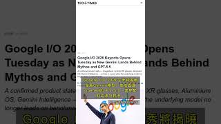 🧐👉 Google I/O 2026：Gemini新模型對決GPT-5.5，AI戰局再升級 #QixNewsAI