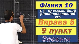 картинка: Засєкін Фізика 10 клас. Вправа № 5. 9 п