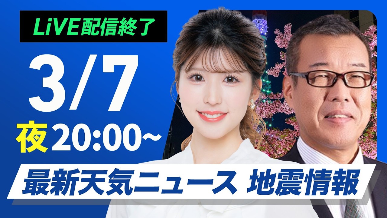 【ライブ】最新天気ニュース・地震情報 2026年3月7日(土) ／今夜から冬型の気圧配置が強まる〈ウェザーニュースLiVEムーン・小林李衣奈／森田清輝〉
