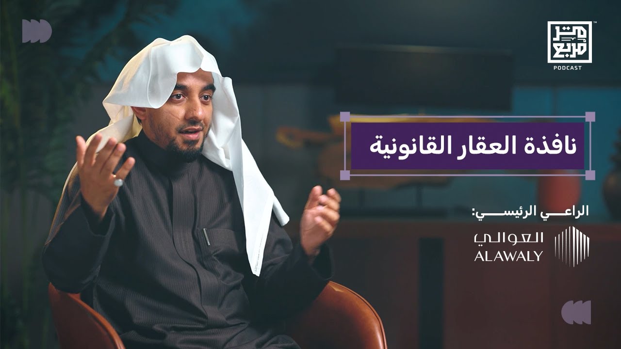 بودكاست متر مربع | العقار من وجهة نظر القانون