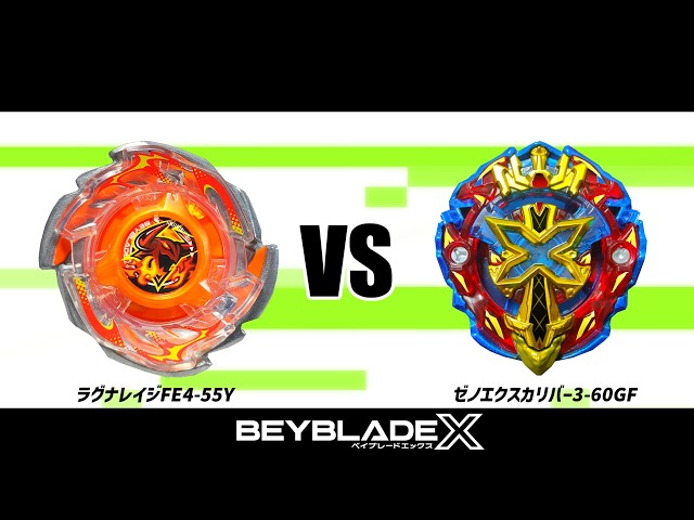 ベイブレードX ラグナレイジFE4-55Y VS ゼノエクスカリバー3-60GF 対戦