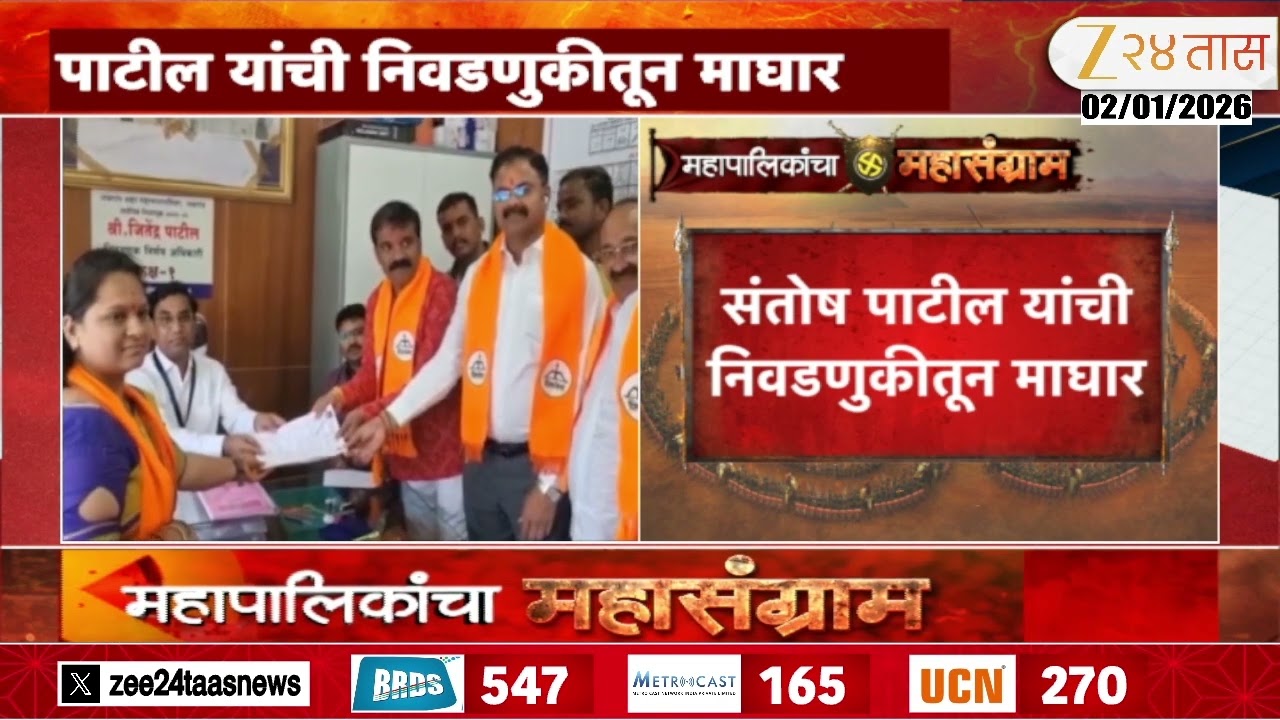 Jalgaon Santosh Patil | जळगावात बंड शमलं; संतोष पाटील यांची निवडणुकीतून माघार | Zee24Taas