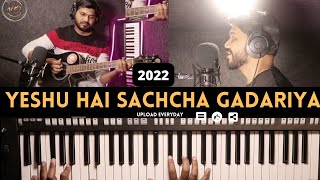 येशु है सच्चा गडरिया || Yeshu Hai Sachcha Gadariya || Learn Song