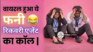 Viral Funny Recovery Agent Call 😂 – Hilarious Audio Gone Wild! वायरल हुआ ये फनी रिकवरी एजेंट का कॉल screenshot 3
