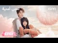 الحلقة 03 تمني أمنية Make A Wish IQIYI Arabic الحلقة 03 تمني أمنية Make A Wish IQIYI Arabic