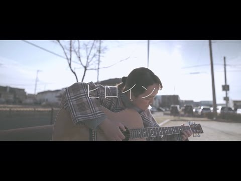 【29才女子の弾き語り】ゆの - ヒロイン（back numberカバー）