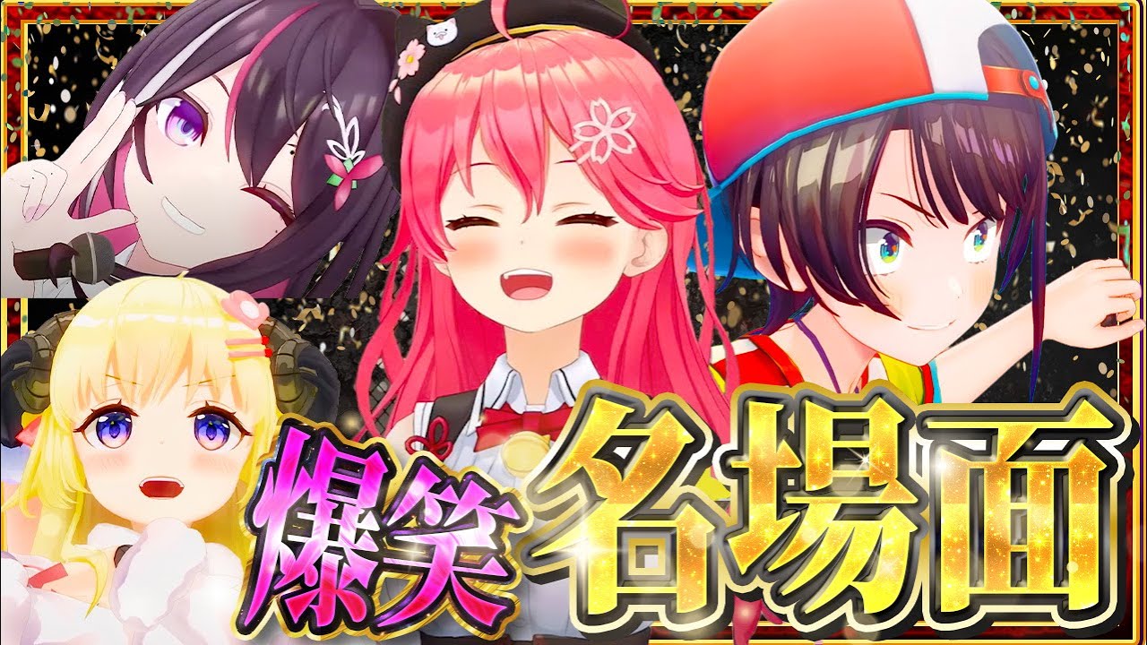 ホロメンの名場面集【ホロライブ切り抜き/ホロライブ名場面】