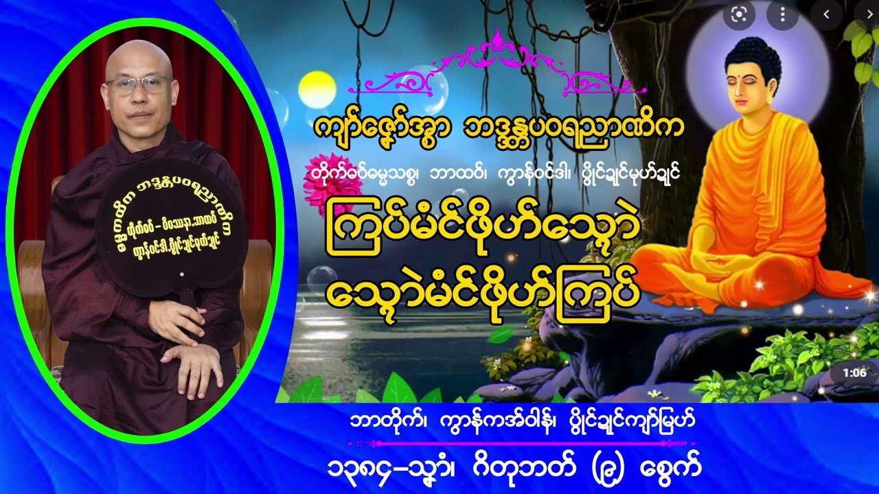 ကြပ်မံင်ဖိုဟ်သ္ရောဲ သ္ရောဲမံင်ဖိုဟ်ကြပ် ကျာ်ဇၞော်အ္စာဘဒ္ဒန္တပဝရညာဏိက၊ဘာထဝ်