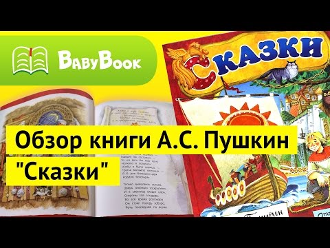 А. С. Пушкин "Сказки" | Обзор книги | BabyBook А. С. Пушкин "Сказки" | Обзор книги | BabyBook