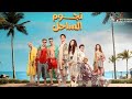 حصري قبل الحذف فيلم نجوم الساحل بطولة احمد داش و مايان السيد 