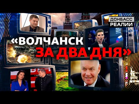 Россия запугивает Украину и Запад: мясные штурмы пропагандистов РФ | Донбасс Реалии