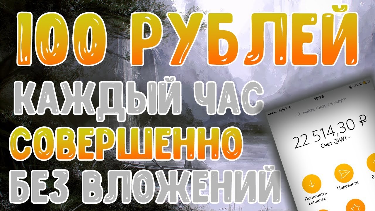 Где можно заработать деньги быстро без вложений. Заработать деньги без вложений. Заработки без вложений в интернете реальные. Заработок в интернете реальный без обмана. Реальный заработок в интернете с телефона.