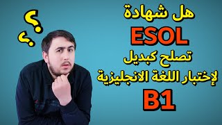 هل شهادة الايسول تصلح كبديل لإختبار اللغة الانجليزية للجنسية البريطانية ؟ | اجابة عن اسئلتكم