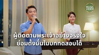 MV เพลงคริสเตียน | "ผู้ติดตามพระเจ้าอย่างจริงใจย่อมตั้งมั่นในบททดสอบได้"