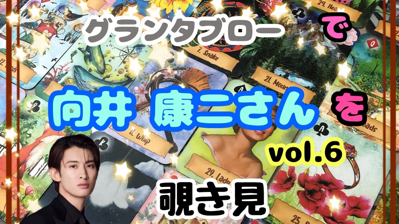 🔮向井康二さん(vol.6)をグランタブローで覗き見🫣ﾁﾗｯ