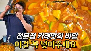 전문점 카레맛의 비밀 이것만 넣으면 끝나요