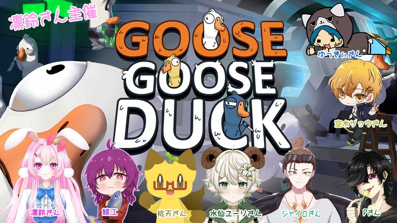 【コラボ配信】GOOSE　GOOSE　DUCK