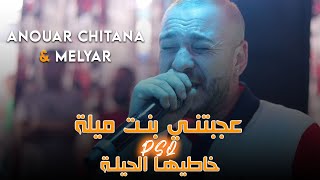 Cheb Anouar Chitana - ( عجبتني بنت ميلة ) - Ft Melyar Live 2023