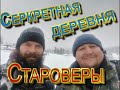 Староверы_Знакомство с секретной деревней_фильм 2-й