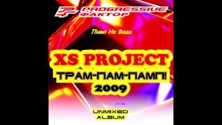 XS Project - Трам-Пам-Памп!