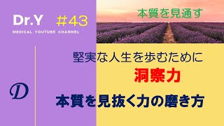 Ⓓ洞察力：本質を見抜く力を鍛える