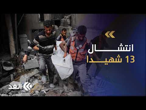 انتشال 13 شهيدا وتحذيرات من كارثة حقيقية في غزة.. وإطلاق نار وتحليق للمسيرات يجدد التوتر في القطاع