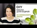 МАСКА ДЛЯ КУДРЯВЫХ ВОЛОС | Оливковое масло ЗИМОЙ