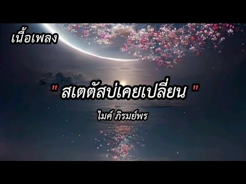 สเตตัสบ่เคยเปลี่ยน - ไมค์ ภิรมย์พร (เนื้อเพลง)