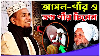 ?আসল অলি আউলিয়া কে জেনে নিন আব্দুল আহাদ জিহাদী নতুন ওয়াজ ২০২৩| Abdul ahad jihadi new waz 2023।