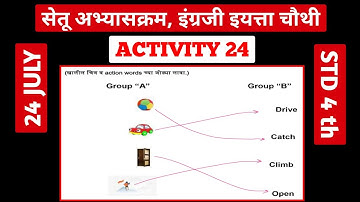 इयत्ता चौथी इंग्रजी सेतू अभ्यास क्रम दिवस 24 वा | Bridge course class 4 day 24 English|std 4 english