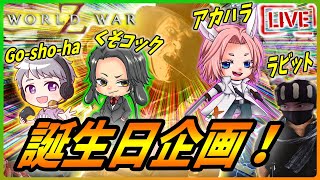 【ワールドウォーZ : LIVE】誕生日はみんなでゾンビパーティーなんだZ！一次会！ｗ【World War Z ゲーム】 screenshot 4