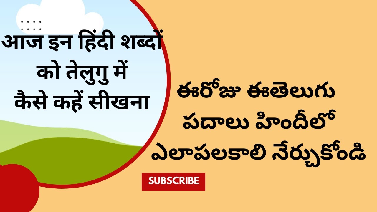 आज इन हिंदी शब्दों को तेलुगु मेंकैसे कहें सीखना | ఈరోజు ఈతెలుగు పదాలు హిందీలో ఎలాపలకాలి నేర్చుకోండి