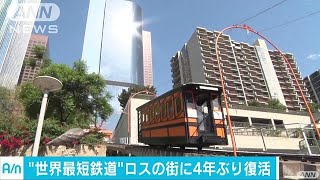 世界で最も短い鉄道が4年ぶり復活　全長91メートル(17/09/01)