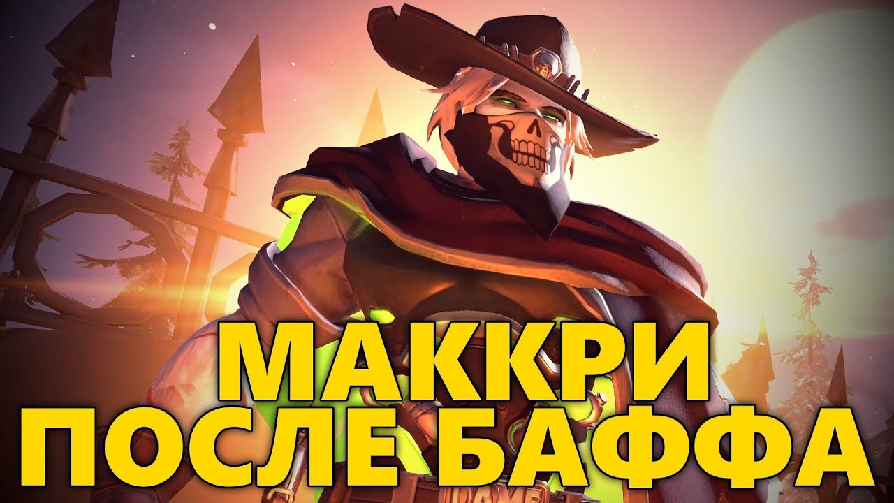🔫 МАККРИ ИМБА ПОСЛЕ БАФФА?