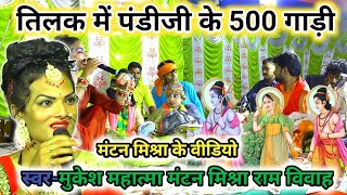 Mantan Mishra | Mantan Mishra's video | Abused Ram Vivah Panditji 500 times | Mantan Mishra's video