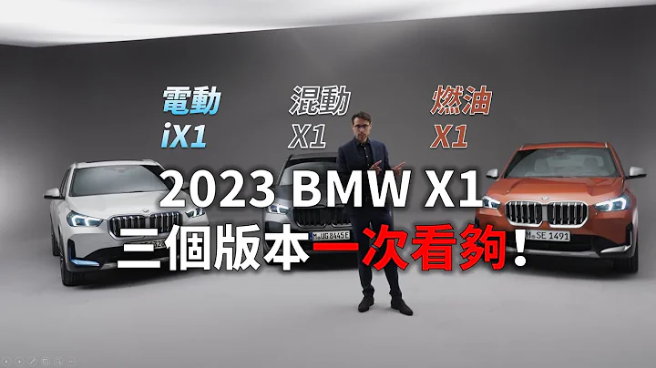 2023 BMW X1静态体验，三个版本一次看够！让X3看了沉默，让X5看了落泪【车之感深度评测】 - 天天要闻