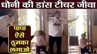 MS Dhoni takes dancing class from Ziva Dhoni, Watch Video | वनइंडिया हिंदी