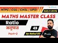 9:00 PM - NTPC, UPSI, CHSL, SSC CGL 2020 | Maths by Rahul Sir | Ratio