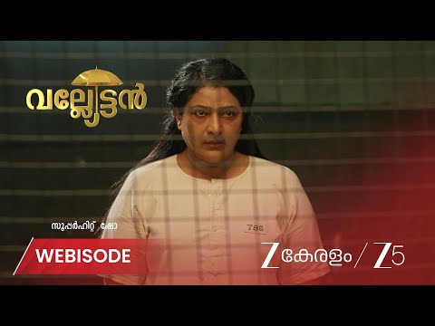 Valyettan | ഗംഗ പുറത്തിറങ്ങരുതെന്ന് ആഗ്രഹിച്ച് പദ്മനാഭൻ