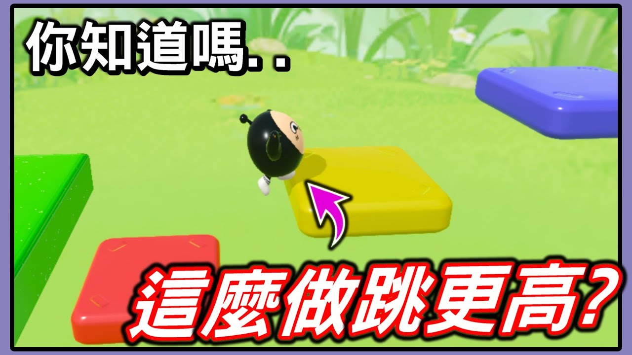 【薏仁】蛋仔派對－這樣做跳更高！玩1張圖學到2個，不為人知的小技巧？(直播精華)