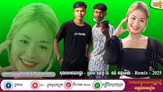 កុលាបមានបន្លា - ព្រាប សុវត្ថិ &amp; តន់ ចន្ទសីម៉ា - Remix - 2025