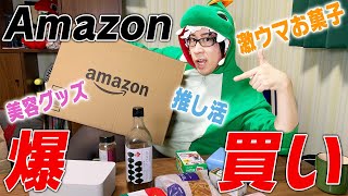 【視聴者プレゼントあるよ！】Amazonでおすすめ商品爆買いしたった