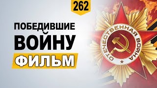 Победившие войну – документальный фильм (2016) Победившие войну – документальный фильм (2016)