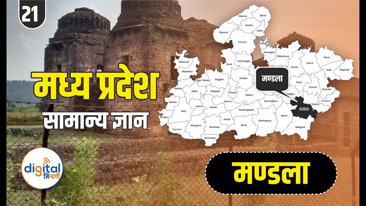 Madhya Pradesh GK - Mandla District ( मण्डला जिला ) in Hindi 