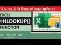 HLOOKUP in excel in Hindi |HLOOKUP in Excel #GKCI