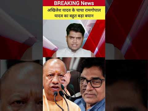 Akhilesh Yadav ke chacha ramgopal Yadav ka bahut bada byan Uttar Pradesh BJP Sarkar ko lekar