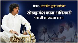 सोलह वंश कला अधिकारी... तबला वादन करते हुए परम पूज्य पंथ श्री हुजूर उदितमनि नाम साहब
