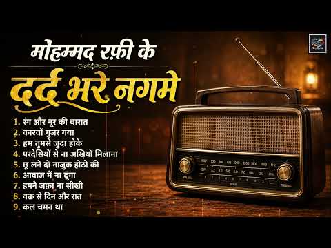 मोहम्मद रफ़ी के दर्द भरे नगमे Old Is Gold | रंग और नूर की बारात | हम तुमसे जुदा होके | Viral Songs