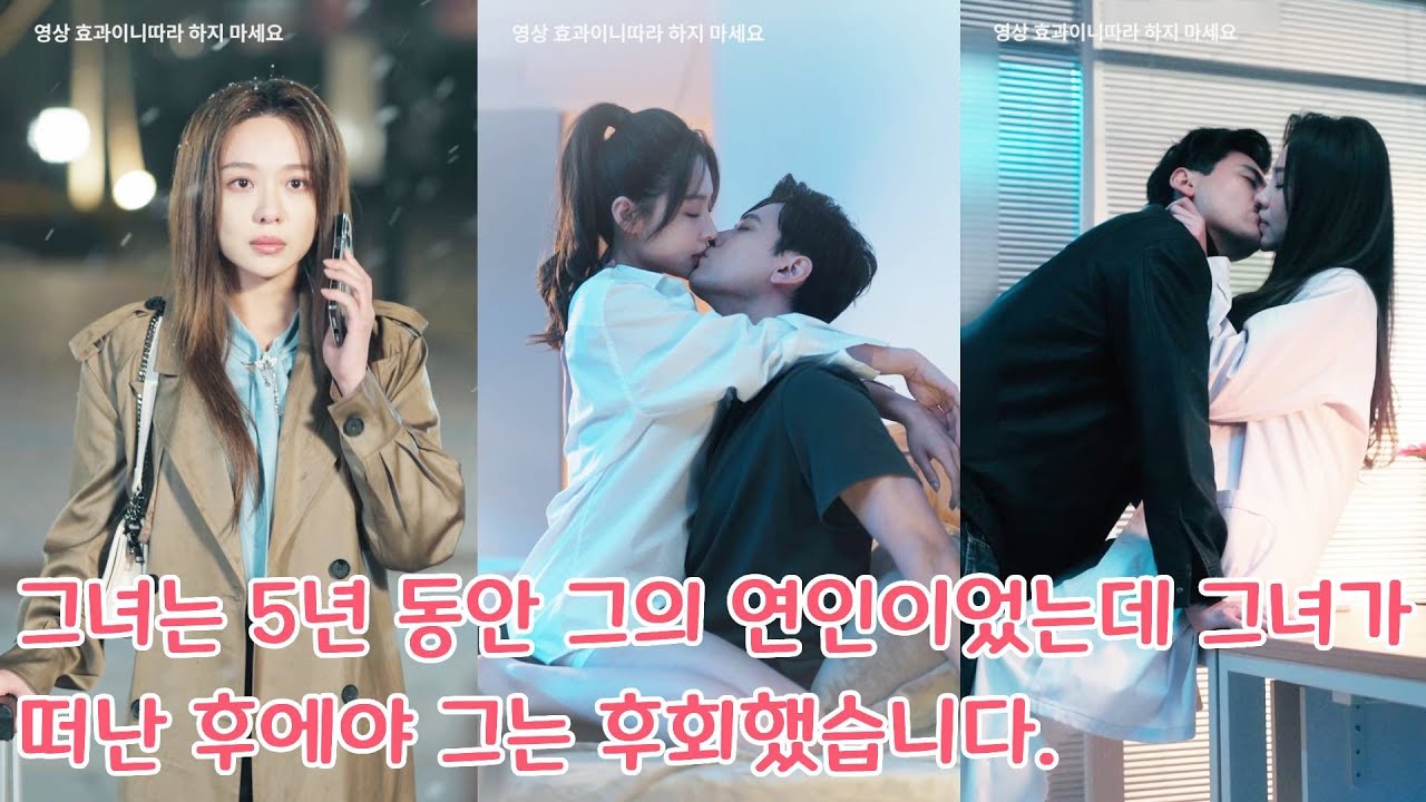 그녀는 5년 동안 침상 애인으로 살았는데, 그녀가 떠난 후에야 그는 자신이 이미 그녀를 사랑한다는 것을 알았습니다.#drama #kdrama #movie #드라마