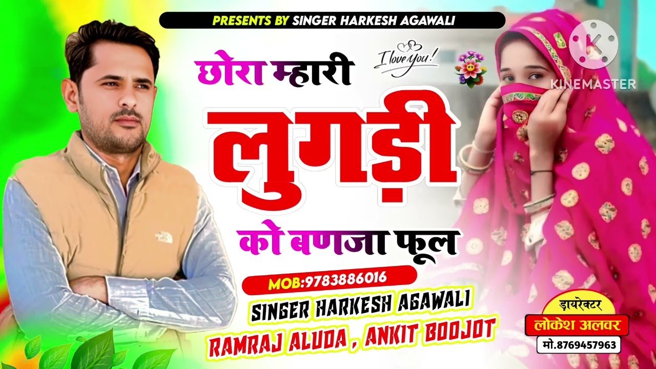 वायरल सांग 2026 // छोरा म्हारी लुगड़ी को बणजा फुल // हरकेश अगावली, अंकित बुजोट 